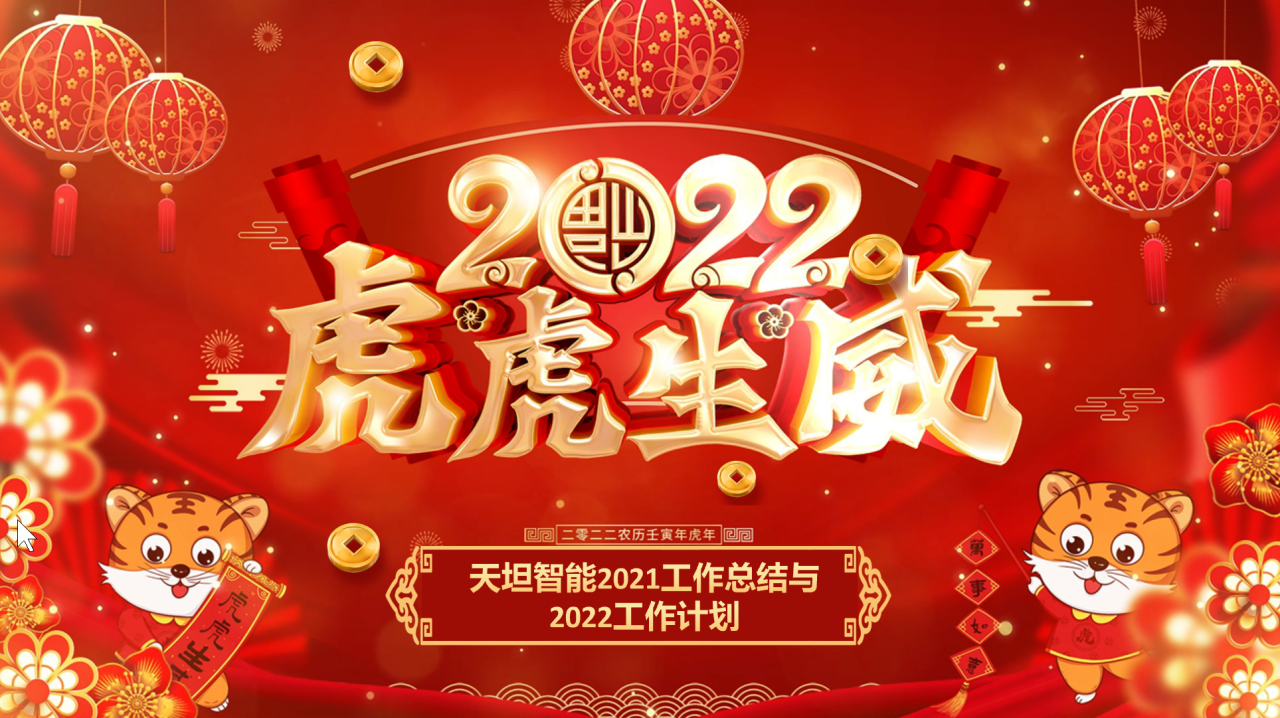 龍騰虎躍齊相聚，天坦智能召開年度工作總結與計劃會議