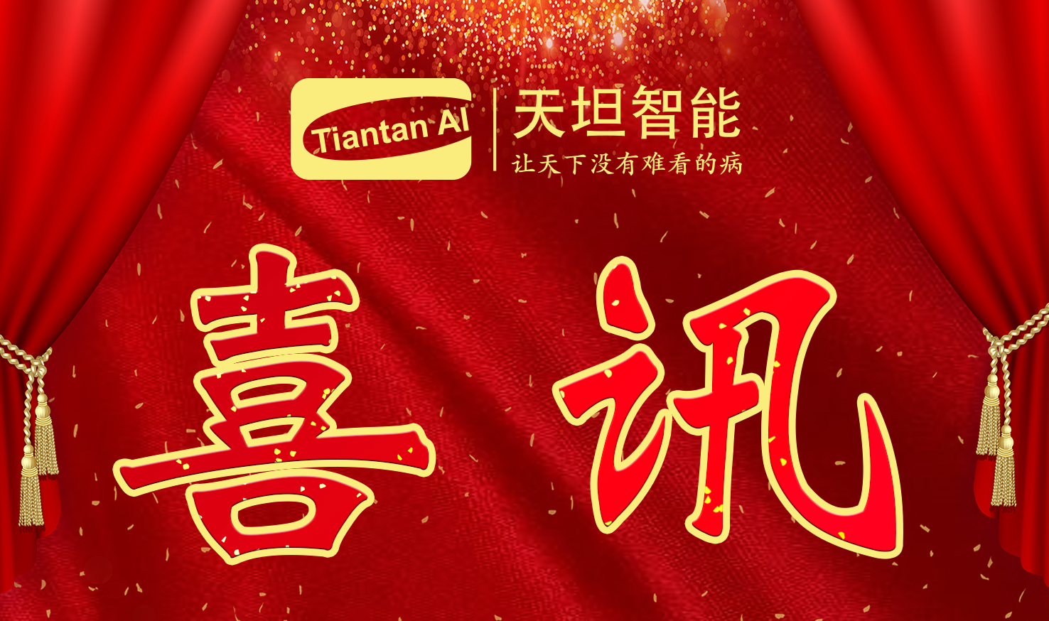 喜訊！北京天坦智能入選北京市2022年度“專精特新”名單